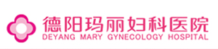 德陽瑪麗婦科醫(yī)院