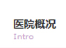 醫(yī)院概況