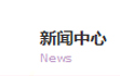 新聞中心