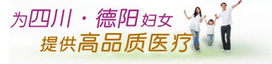 為德陽(yáng)、臺(tái)灣婦女提供高品質(zhì)醫(yī)療