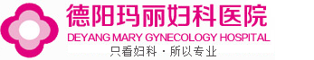 德陽(yáng)瑪麗醫(yī)院