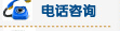 電話咨詢