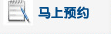 馬上預(yù)約