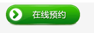在線預(yù)約