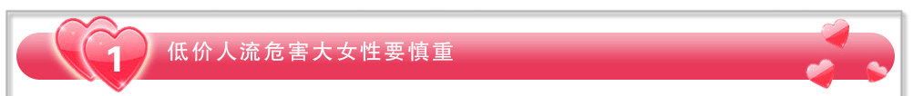 低價人流危害大，女性要慎重