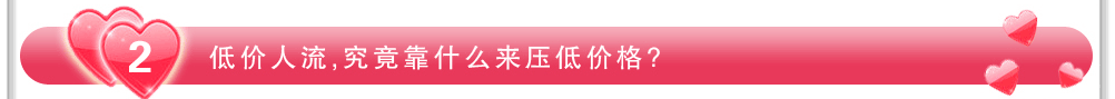 低價人流究竟拿什么來壓低價格