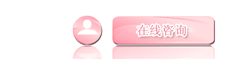 在線咨詢