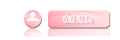 在線預(yù)約