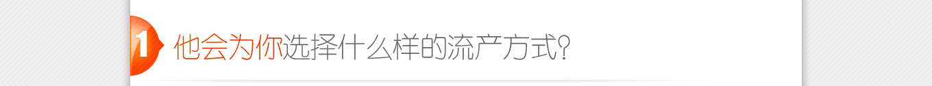 他會(huì)為你選擇什么樣的流產(chǎn)方式？
