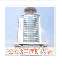 公立醫(yī)院
