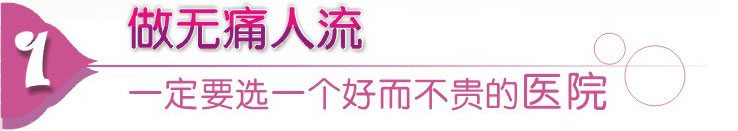 無(wú)痛人流好而不貴