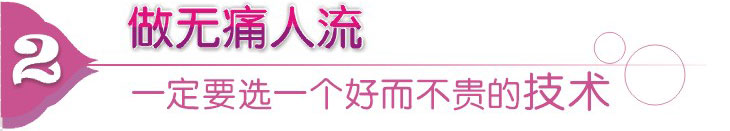 無(wú)痛人流技術(shù)