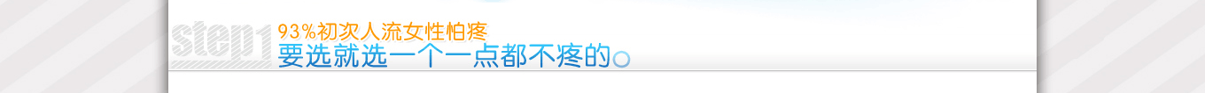 要選就選個不疼的人流醫(yī)院