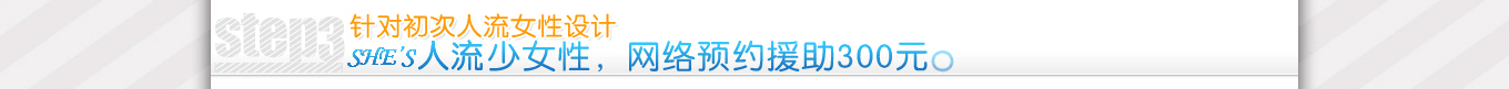 少女網(wǎng)絡(luò)預(yù)約可優(yōu)惠300元