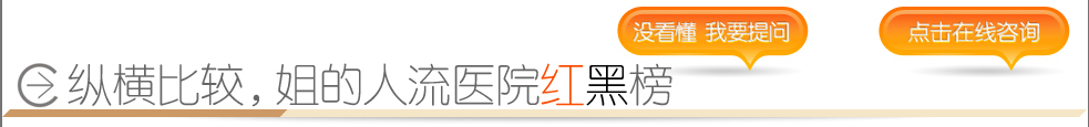 縱橫比較，姐的人流醫(yī)院紅黑