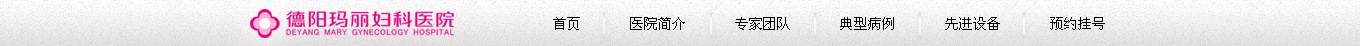 德陽瑪麗婦科醫(yī)院