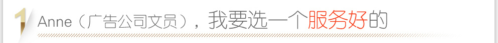我要選個(gè)服務(wù)好的