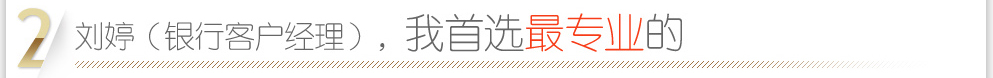 我首選最專業(yè)的