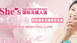 SHE'S無(wú)痛人流