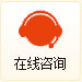 在線咨詢