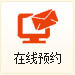 在線預(yù)約
