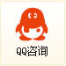 QQ咨詢