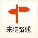 來院路線