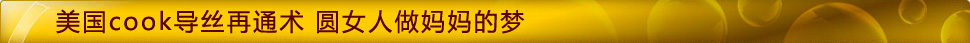 美國COOK導(dǎo)絲再通術(shù),圓女人做媽媽的夢(mèng)