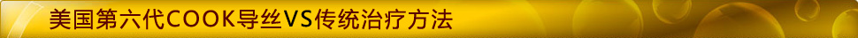 美國第六代COOK導(dǎo)絲VS傳統(tǒng)治療方法