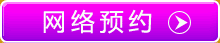 網(wǎng)絡(luò)預(yù)約