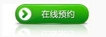 網(wǎng)絡(luò)預(yù)約