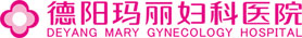德陽瑪麗婦科醫(yī)院